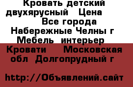 Кровать детский двухярусный › Цена ­ 5 000 - Все города, Набережные Челны г. Мебель, интерьер » Кровати   . Московская обл.,Долгопрудный г.